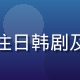 久久影视影院内容编辑王思远，专注日韩剧及综艺内容，精通多国语言字幕制作