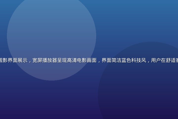 久久影视影院在线观影界面展示，宽屏播放器呈现高清电影画面，界面简洁蓝色科技风，用户在舒适客厅环境中流畅追剧