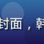 久久影视影院日韩精品内容封面，韩剧爱情题材，画面精致唯美