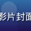 久久影视影院欧美经典影片封面，科幻题材，特效震撼