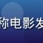 久久影视影院用户头像，昵称电影发烧友，中年男性用户戴眼镜