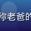 久久影视影院用户头像，昵称老爸的片单，中老年男性用户头像