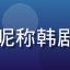 久久影视影院用户头像，昵称韩剧迷妹，年轻女性用户头像